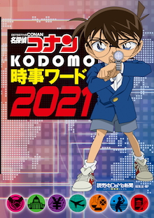 激動の 今 と少し先の 未来 を追跡 推理する ニュース探偵 本 名探偵コナン Kodomo時事ワード21 小学館