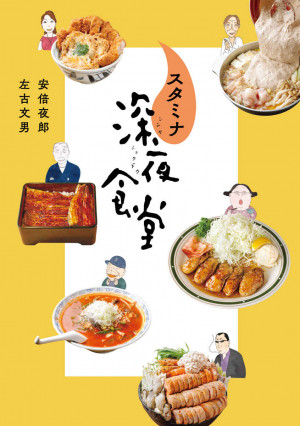 スタミナ深夜食堂 書籍 小学館