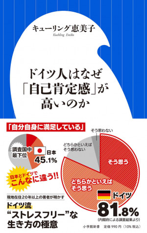 ノーメイク ノー残業 ノー忖度 ドイツ人はなぜ 自己肯定感 が高いのか 小学館