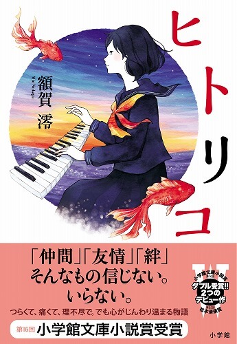 W ダブル 文学賞受賞 注目の大型新人のデビュー作 著者本人出演の紹介動画をup 今を生きる24歳の言葉と空気感で綴る 甘くて苦くて新しい青春小説 ヒトリコ 額賀 澪 小学館