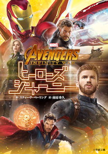 アベンジャーズ インフィニティ ウォー ヒーローズ ジャーニー 書籍 小学館