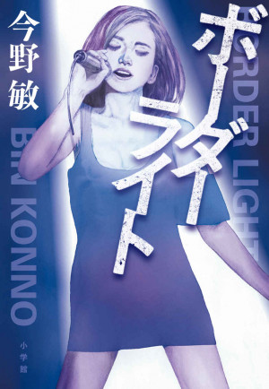 ボーダーライト 書籍 小学館