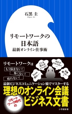 非対面コミュニケーションは キャラ作り のチャンス リモートワークの日本語 最新オンライン仕事術 小学館 非対面コミュニケーションは キャラ作り のチャンス リモートワークの日本語 最新オンライン仕事術 小学館