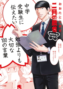 中学受験生に伝えたい 勉強よりも大切な１００の言葉 書籍 小学館