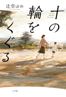 読書メーター 読みたい本ランキング 1位 希望ある新しい時代へ 十の輪をくぐる 小学館