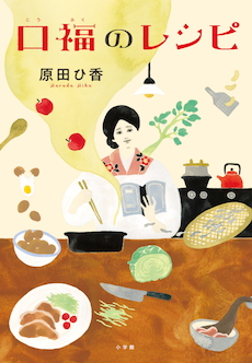 我が家のレシピに込められた想いを辿る 胃も心も満たすグルメ 家族小説 口福のレシピ 小学館