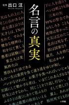 えっ あの名言ってそんな意味だったの 知らずに使うと恥をかく 名言の真実 小学館