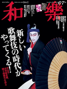 團十郎が復活で何が変わるのか 何がすごいのか 歌舞伎界の胎動を大特集 和樂 6 7月号 小学館
