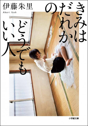 きみはだれかのどうでもいい人 書籍 小学館