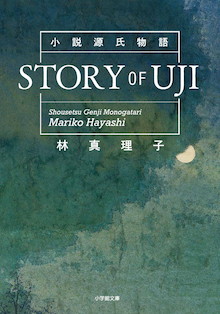 この三角関係 人ごとじゃない 林真理子版 源氏物語 小説源氏物語 Story Of Uji 小学館