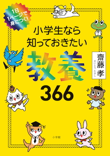 小学生なら知っておきたい教養３６６ 書籍 小学館