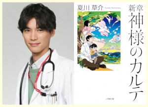 大ヒット小説 神様のカルテ が福士蒼汰さん主演でtvドラマ化 絶賛放送中です 小学館