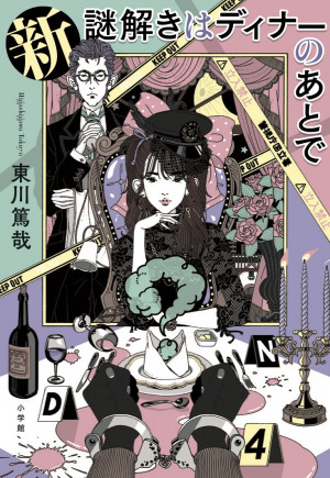 新 謎解きはディナーのあとで 書籍 小学館