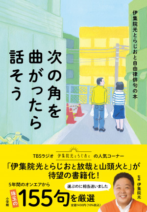 次の角を曲がったら話そう 書籍 小学館