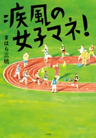 モテたい から始めたつもりが 青春をかけることに 疾風の女子マネ 小学館