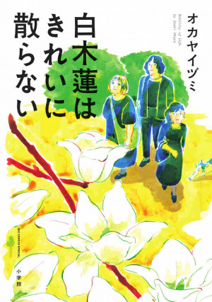 50代女性3人の しんどい現実 を照らす 白木蓮はきれいに散らない 小学館 50代女性3人の しんどい現実 を照らす 白木蓮はきれいに散らない 小学館