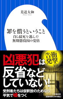 罪を償うということ 書籍 小学館