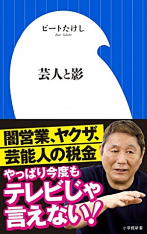 テレビじゃ言えない 芸人と裏社会の深遠なる関係 芸人と影 小学館