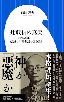 辻政信の真実 書籍 小学館