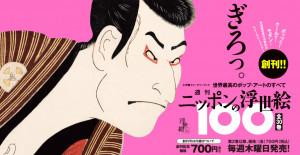 週刊 ニッポンの浮世絵100』創刊！ 初回限定特別付録は「北斎名作 