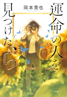 運命の人を見つけた ら 書籍 小学館