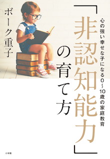 非認知能力 の育て方 書籍 小学館