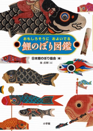 鯉のぼり図鑑 書籍 小学館 鯉のぼり図鑑 書籍 小学館