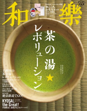 『和樂 ４・５月号』の特別付録は"和ごころ"お花見セット！ 若冲の懐紙、北斎のコースターで「ニッポンの春」をご堪能あれ！