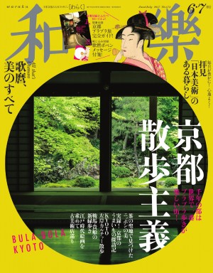 京都は世界で一番BULABULA（ぶらぶら）するのが楽しい街！　BULAとはフィジー語で「こんにちは」を意味します。『和樂６・７月号』