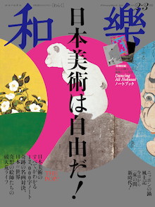 日本美術はこんなにポップで面白い！『和樂 2・3月号』