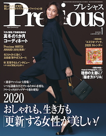 冬休みに若返る！？老けない女の「おこもり美容」『Precious 1月号』