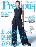 「パンツでこそかなえられる女らしさ」。おしゃれを格上げする「洗練パンツ」春の結論。『Precious 5月号』