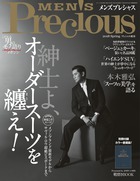 初夏こそスーツ！ 紳士よ、オーダースーツを纏え『MEN’S Precious 2018年春号』
