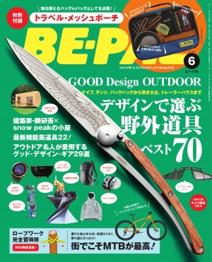 本日発売『BE-PAL６月号』はデザインで選ぶ野外道具ベスト７０！　特別付録は使えるバッグinバッグ「トラベル・メッシュポーチ」！！