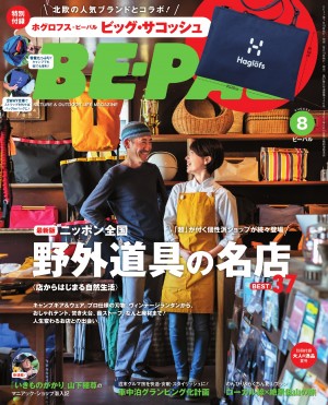 「超」個性派ショップ登場！ 最新版ニッポン全国 野外道具の名店BEST３７『BE-PAL ８月号』