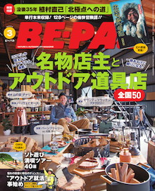 一度は会ってみたい名物店主とアウトドア道具店 全国50『BE-PAL 3月号』
