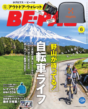 [特別付録]大好評のアウトドア・ウォレットが超絶進化！『BE-PAL 6月号』