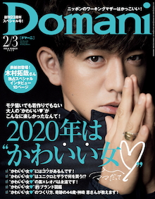 モテたいを卒業してからが〝かわいい！〟は楽しい！『Domani 2・3月号』