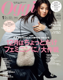 「あざとくない女らしさ」のバランス研究！『Oggi 1月号』