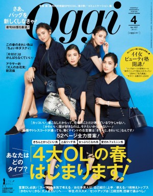 「きちんとかっこいい系」「上品リッチ系」「女っぷりこなれ系」「愛されフェミニン系」 あなたはどのタイプ？ 『Oggi４月号』ではあなたのなりたいタイプに合わせた鉄板コーデを大提案！