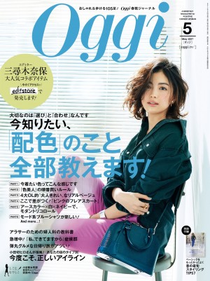 素敵な人はみんな「色美人」。最旬「配色」事情、すべて教えます！『Oggi ５月号』