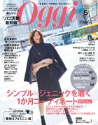 Oggi史上最大ボリューム48P！「シンプル×ジェニックを磨く１か月コーディネート」。『Oggi 5月号』