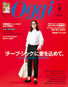 安い服で洗練されたおしゃれを目ざす「チープ・シック」。愛をこめて大特集！『Oggi 9月号』