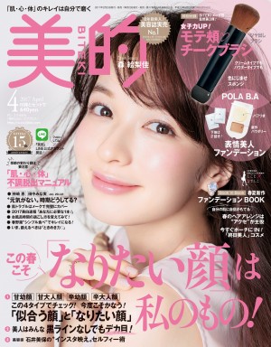『美的４月号』の大特集は、この春こそ「なりたい顔」は、私のもの！ はじまりの季節、メークの力で新しい自分に変わってみませんか？