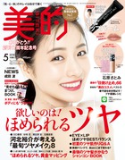 「ほめられるツヤ肌」作りの疑問と悩みに答えます！「欲しいのは！ ほめられるツヤ」『美的 5月号』