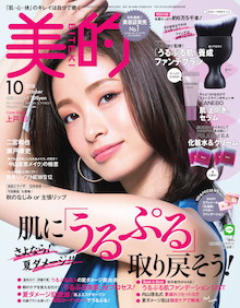 さよなら！ 夏ダメージ！! 肌に「うるぷる」取り戻そう！『美的 10月号』