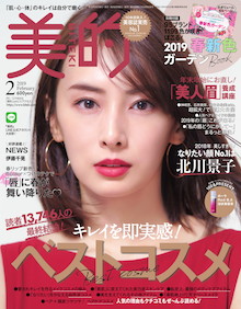 読者13,746人の最終結論！2018ベストコスメ発表！『美的 2月号』