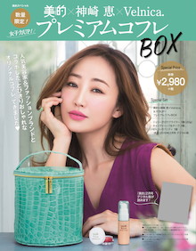 数量限定！早い者勝ち！『「美的×神崎恵×Velnica．」プレミアムコフレ