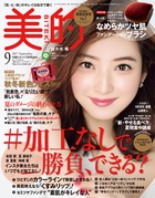 ♯加工なしで勝負、できる？ いますぐ始められる、自力で素敵に魅せるワザ、たくさん集めてみました。『美的 9月号』
