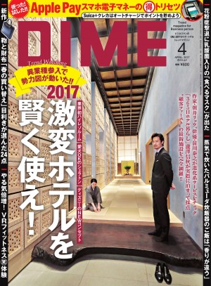 『DIME 4月号』は作家・朝井リョウ、俳優・前川泰之が激変ホテルの進化形サービスをチェック！ 最新花粉症撃退グッズ、スマホ電子マネーのトリセツなど・・・マル得情報連発！！